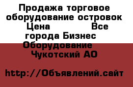 Продажа торговое оборудование островок › Цена ­ 50 000 - Все города Бизнес » Оборудование   . Чукотский АО